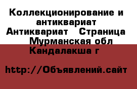 Коллекционирование и антиквариат Антиквариат - Страница 3 . Мурманская обл.,Кандалакша г.